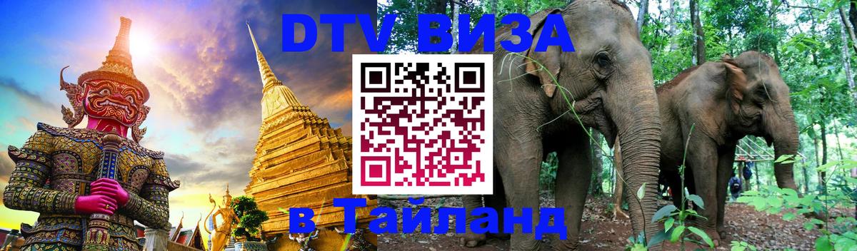 Оформление DTV визы под ключ: стоимость и тарифы, только загранпаспорт - Пхи-Пхи 