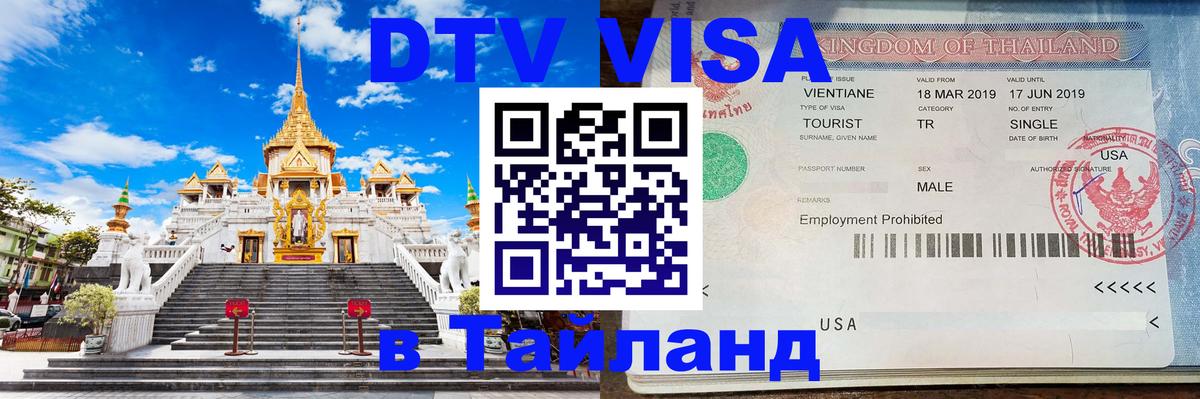 Долгосрочная виза DTV в Тайланд 