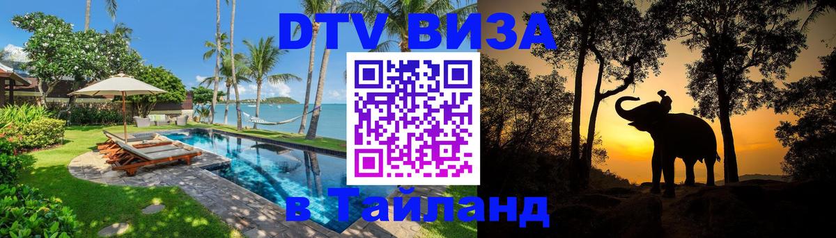 Электронная виза DTV в Тайланд 